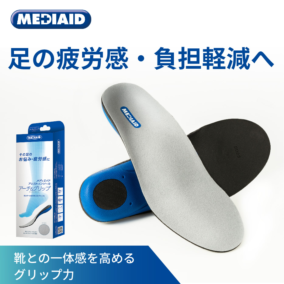 【MEDIAID】アシストインソール アーチ＆グリップ